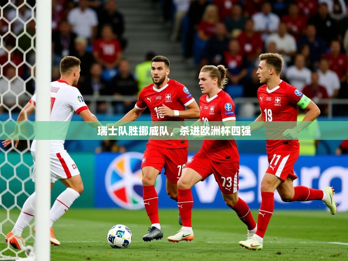 2025迈博体育瑞士队胜挪威队，杀进欧洲杯四强