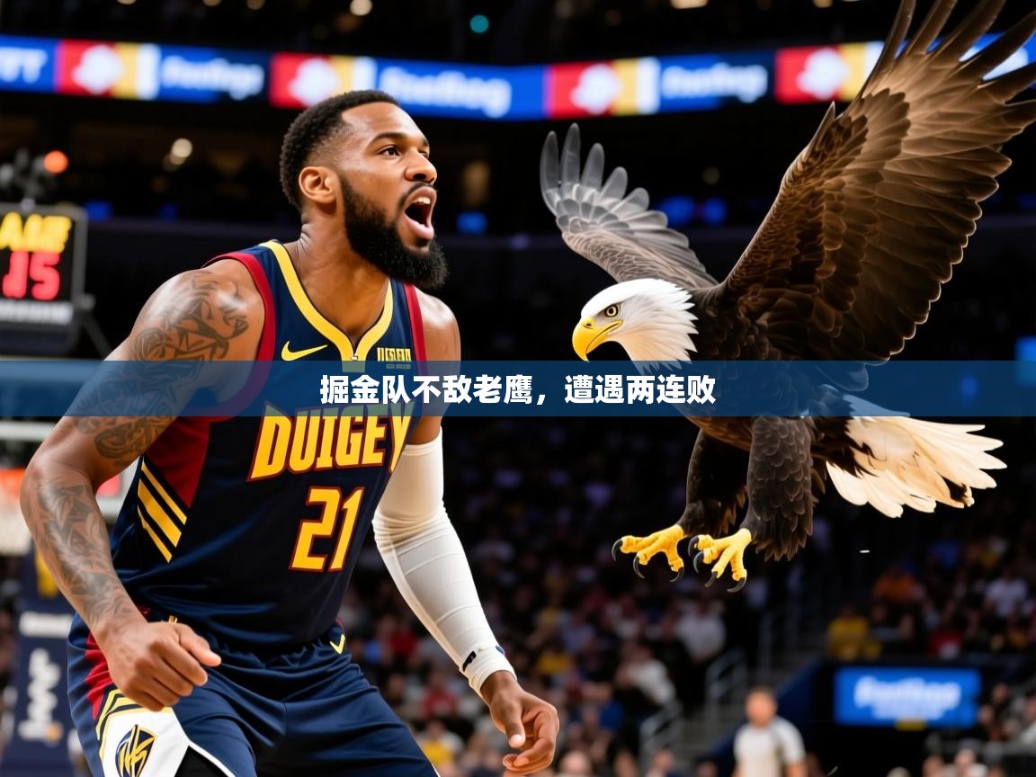 2025迈博体育登录掘金队不敌老鹰，遭遇两连败