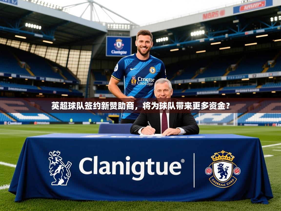 2025迈博体育登录英超球队签约新赞助商，将为球队带来更多资金？