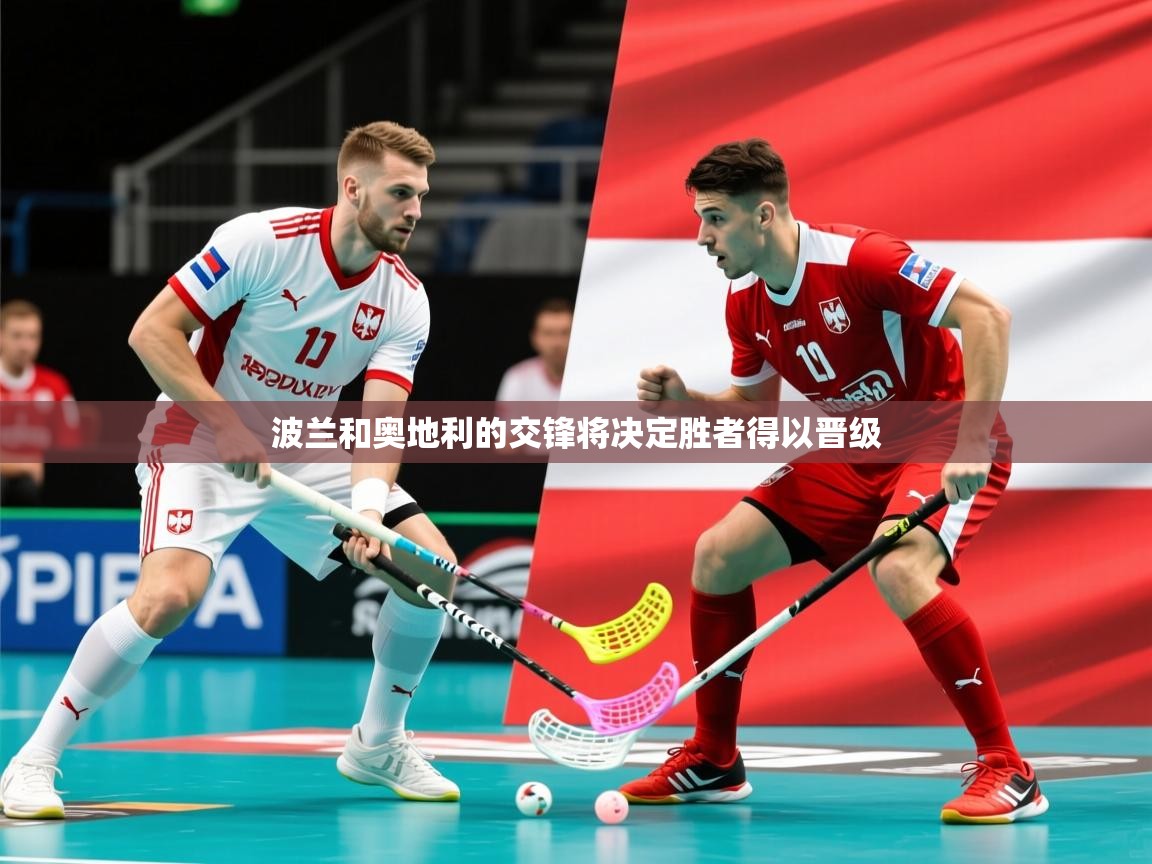 2025迈博体育 源自欧洲波兰和奥地利的交锋将决定胜者得以晋级  第1张