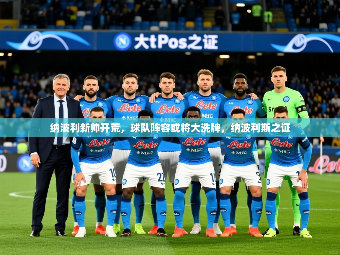 2025迈博体育娱乐纳波利新帅开荒,球队阵容或将大洗牌,纳波利斯之证 第3张