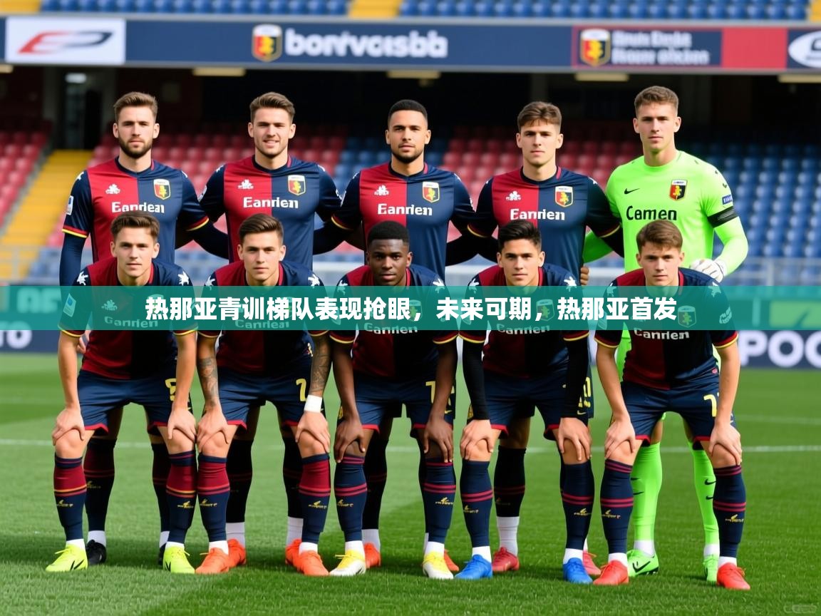 2025迈博体育登录热那亚青训梯队表现抢眼，未来可期，热那亚首发  第2张