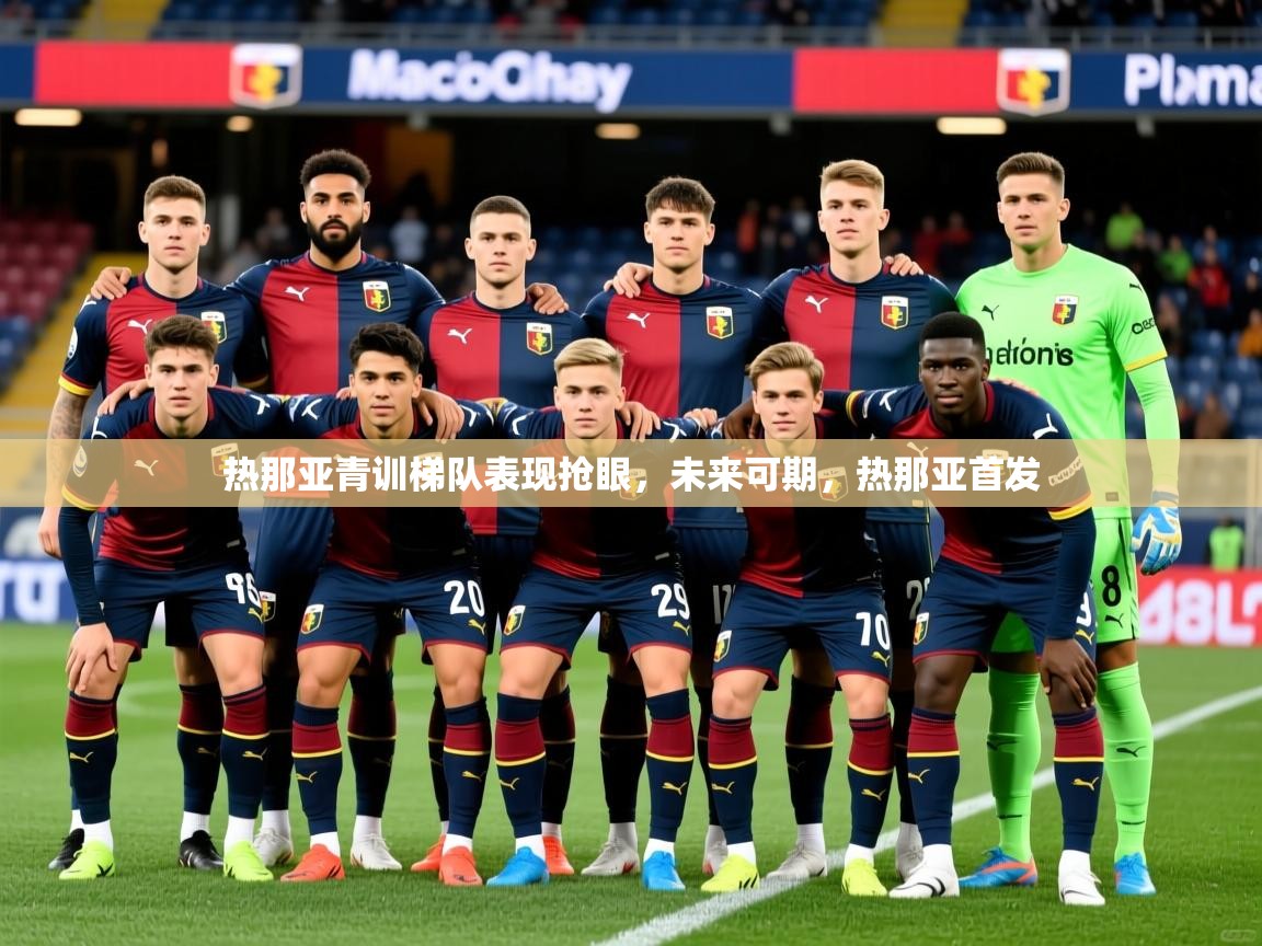 2025迈博体育登录热那亚青训梯队表现抢眼，未来可期，热那亚首发  第3张