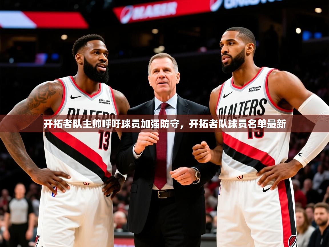 2025迈博体育娱乐开拓者队主帅呼吁球员加强防守，开拓者队球员名单最新