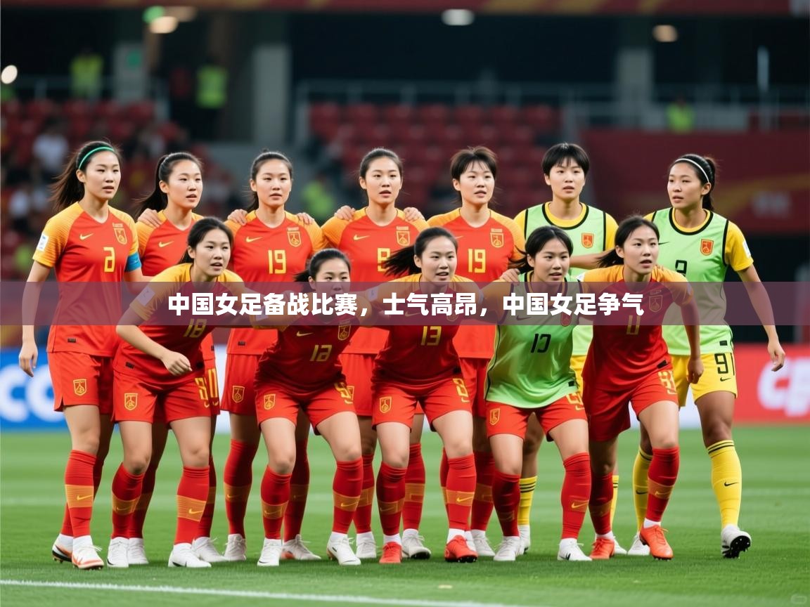 2025迈博体育在线中国女足备战比赛，士气高昂，中国女足争气