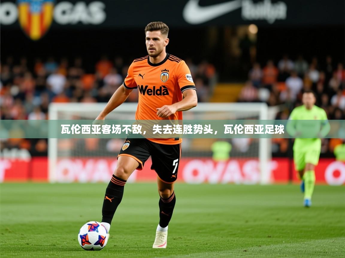 2025迈博体育瓦伦西亚客场不敌，失去连胜势头，瓦伦西亚足球