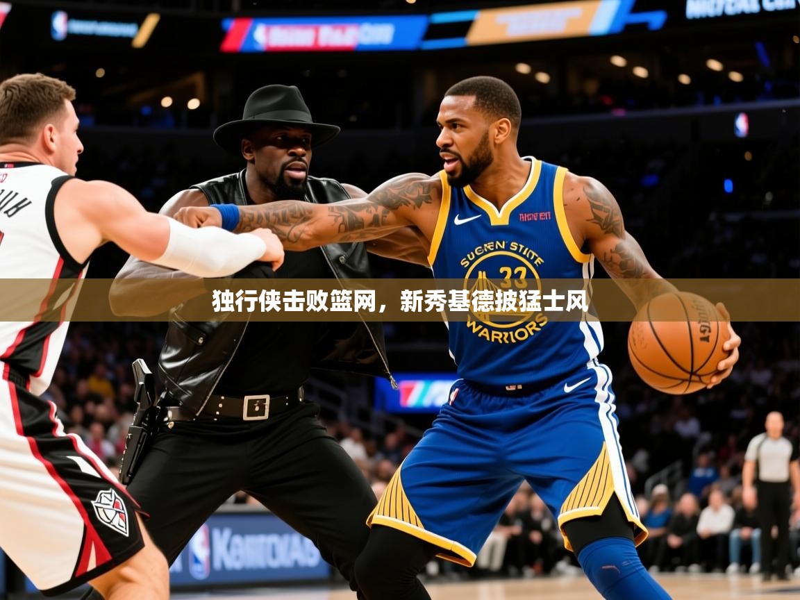 2025迈博体育登录独行侠击败篮网，新秀基德披猛士风
