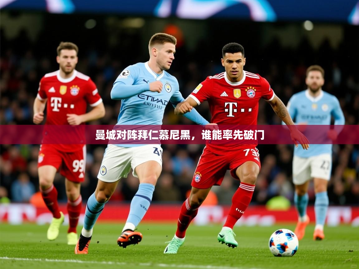 2025迈博体育登录曼城对阵拜仁慕尼黑，谁能率先破门