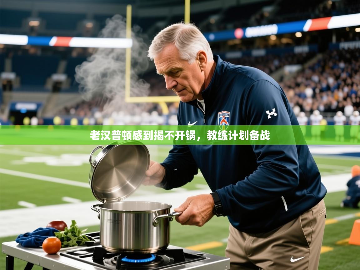 2026迈博体育 源自欧洲老汉普顿感到揭不开锅，教练计划备战  第1张