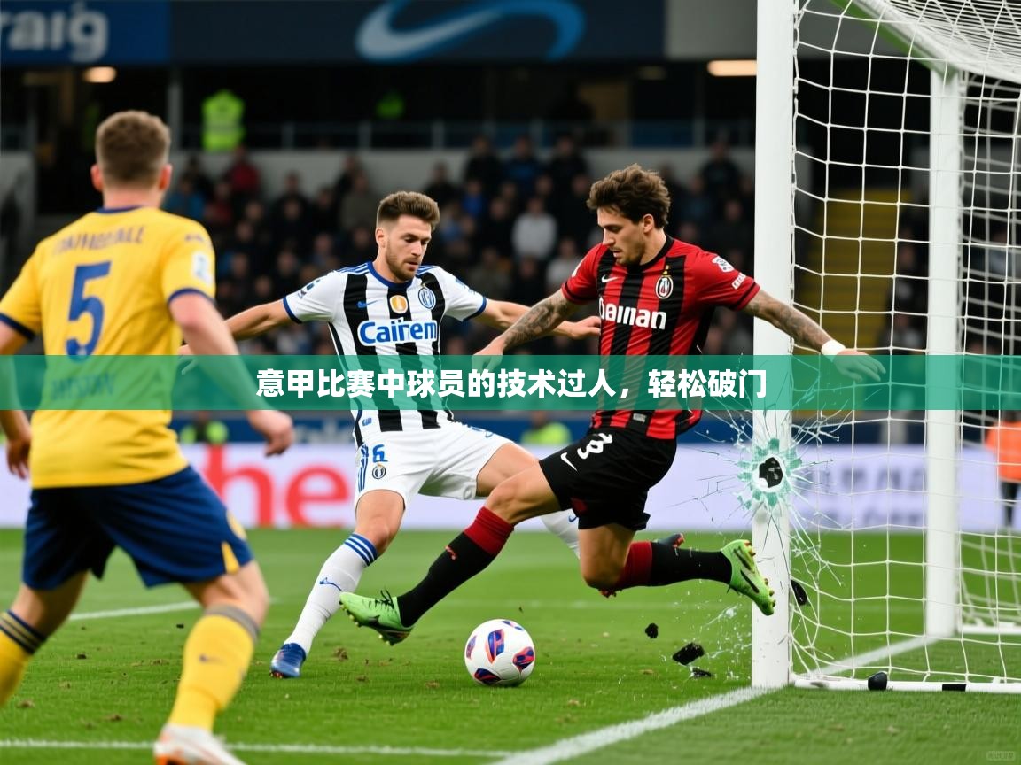 2026迈博体育下载意甲比赛中球员的技术过人，轻松破门