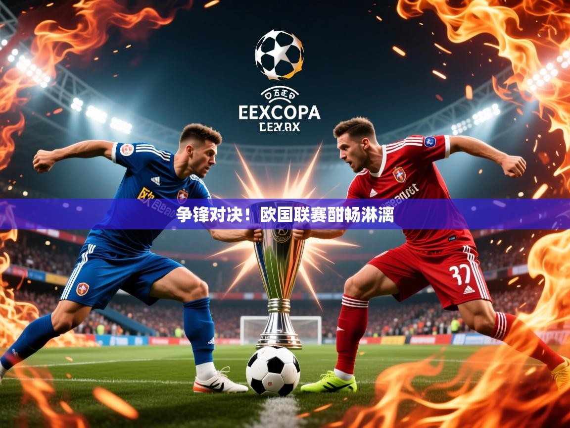 2026迈博体育登录争锋对决!欧国联赛酣畅淋漓 第3张