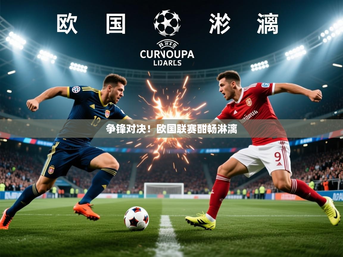 2026迈博体育登录争锋对决!欧国联赛酣畅淋漓 第4张