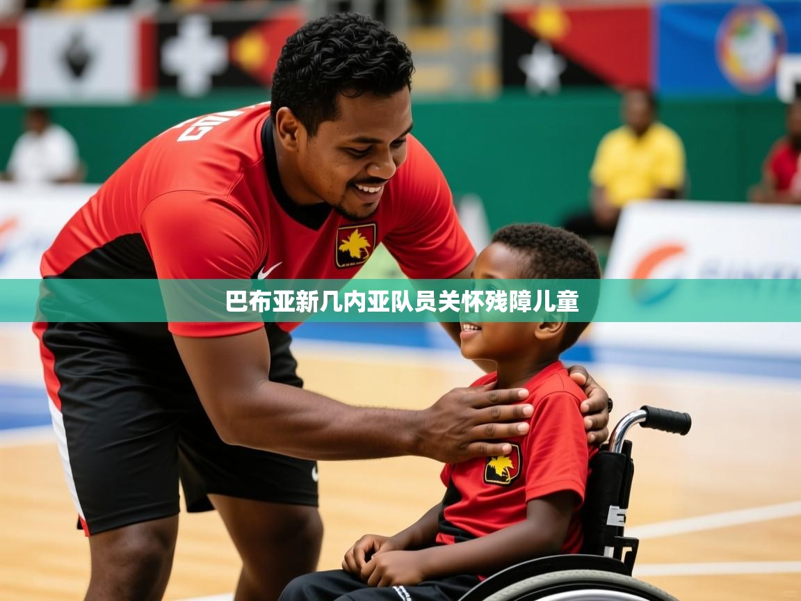 2026迈博体育巴布亚新几内亚队员关怀残障儿童