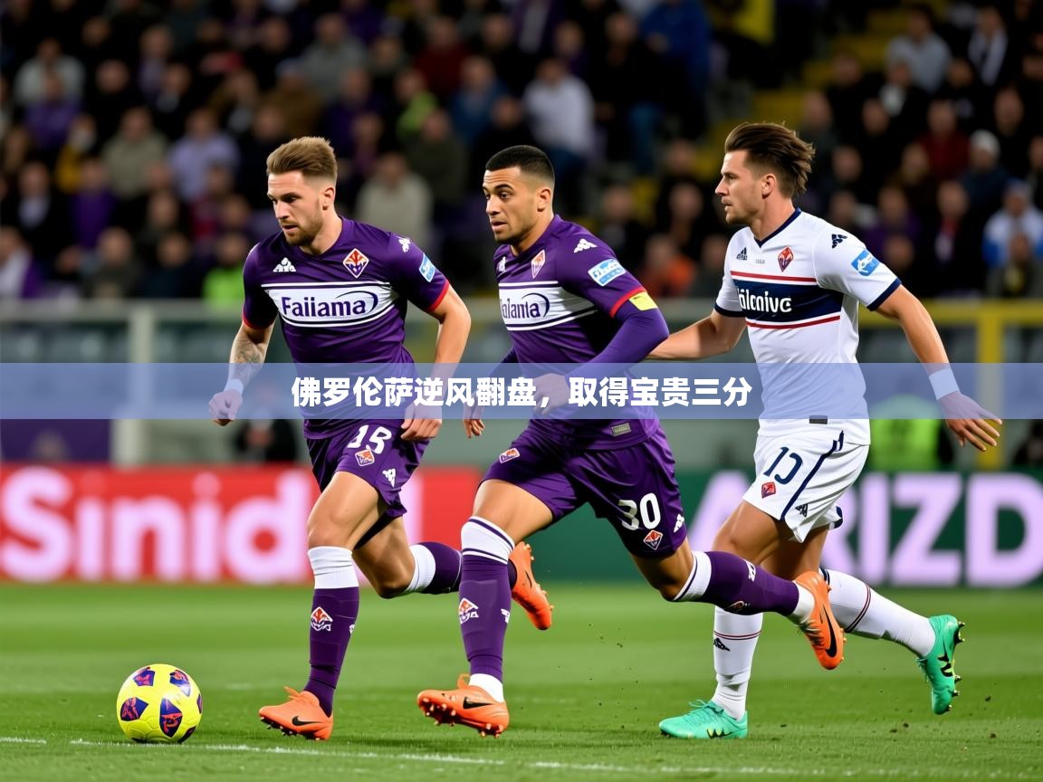 2026迈博体育 源自欧洲佛罗伦萨逆风翻盘，取得宝贵三分  第2张