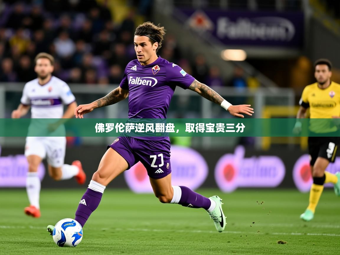 2026迈博体育 源自欧洲佛罗伦萨逆风翻盘，取得宝贵三分  第4张