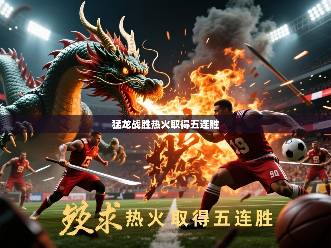 2026迈博体育下载猛龙战胜热火取得五连胜  第2张